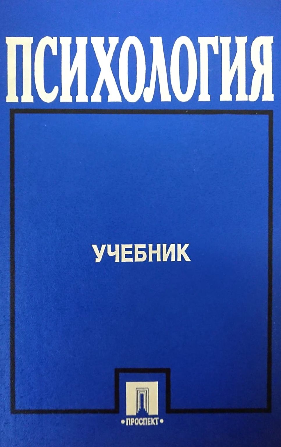 Психология epub. Учебник по психологии. Книги учебники психология. Обложка книги по психологии. Психология учебник.