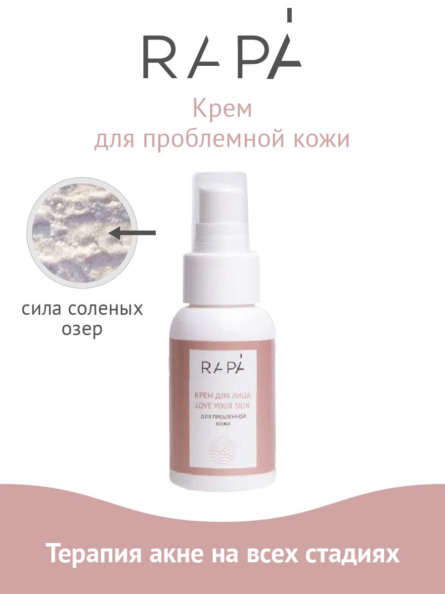 RAPA Крем для лица LOVE YOUR SKIN для проблемной кожи, 50 мл - РАПА -  купить с доставкой по выгодным ценам в интернет-магазине OZON (400296682)