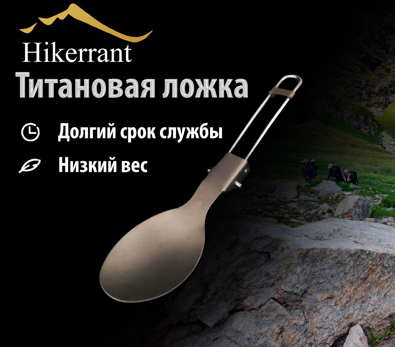 HIKERRANTЛожкапоходная,кол-вопредметов:1шт