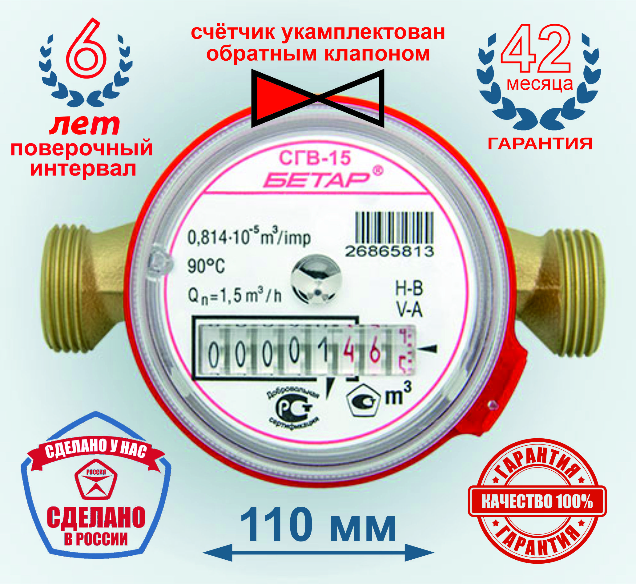 счётчик воды Бетар СГВ-15 с Обратным клапаном, укомплектован монтажным комплектом