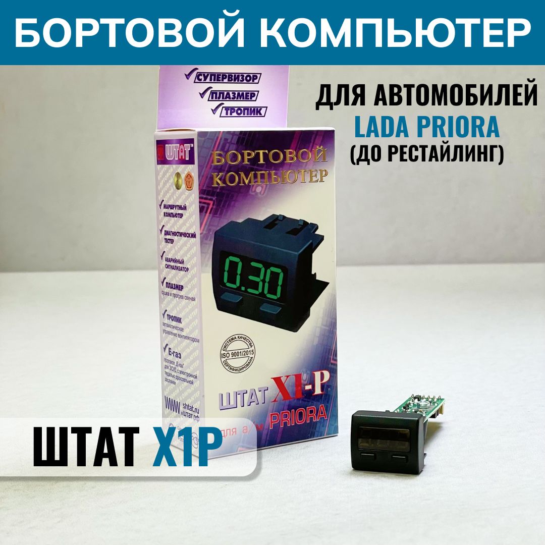 Купить Бортовой Компьютер Штат Х5