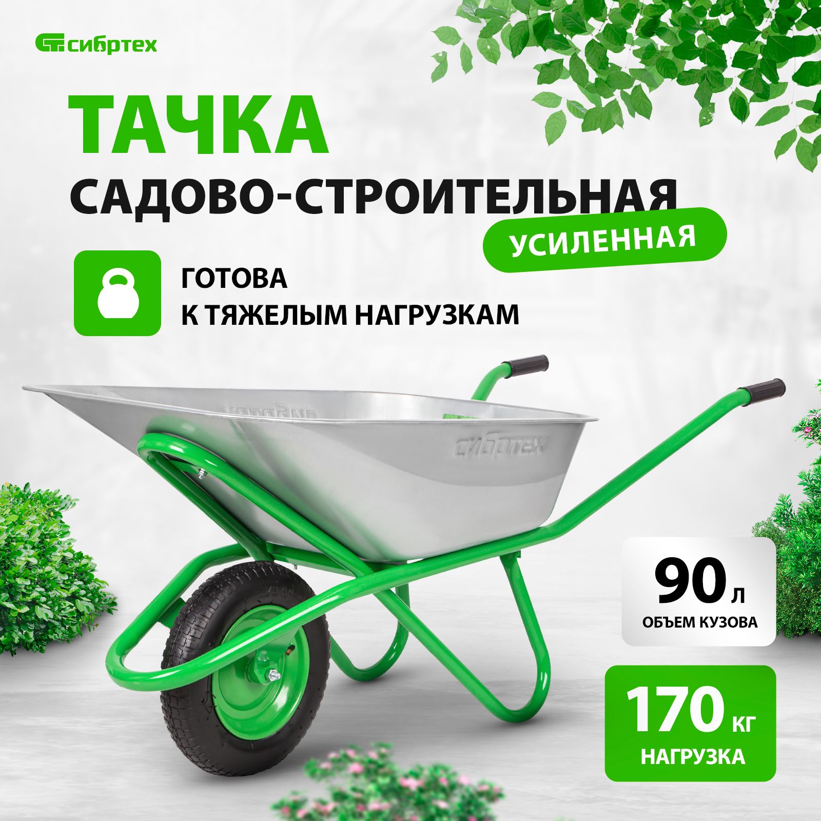 Тачка садовая / строительная СИБРТЕХ, 90 л объем и 170 кг грузоподъемность, одноколесная, стальной оцинкованный кузов, плавный ход и защита от коррозии, 689633