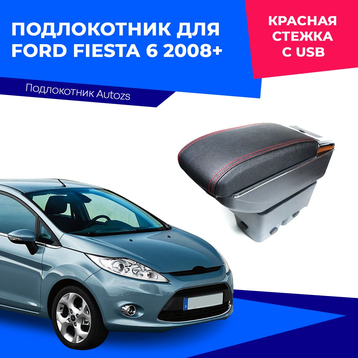 Подлокотник для Ford Fiesta 6 2008+ c USB с красной строчкой/ Форд Фиеста 6 2008+, черный