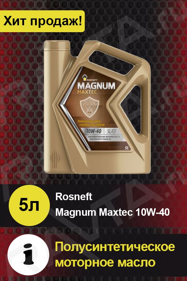 Масло моторное magnum maxtec 10w 40