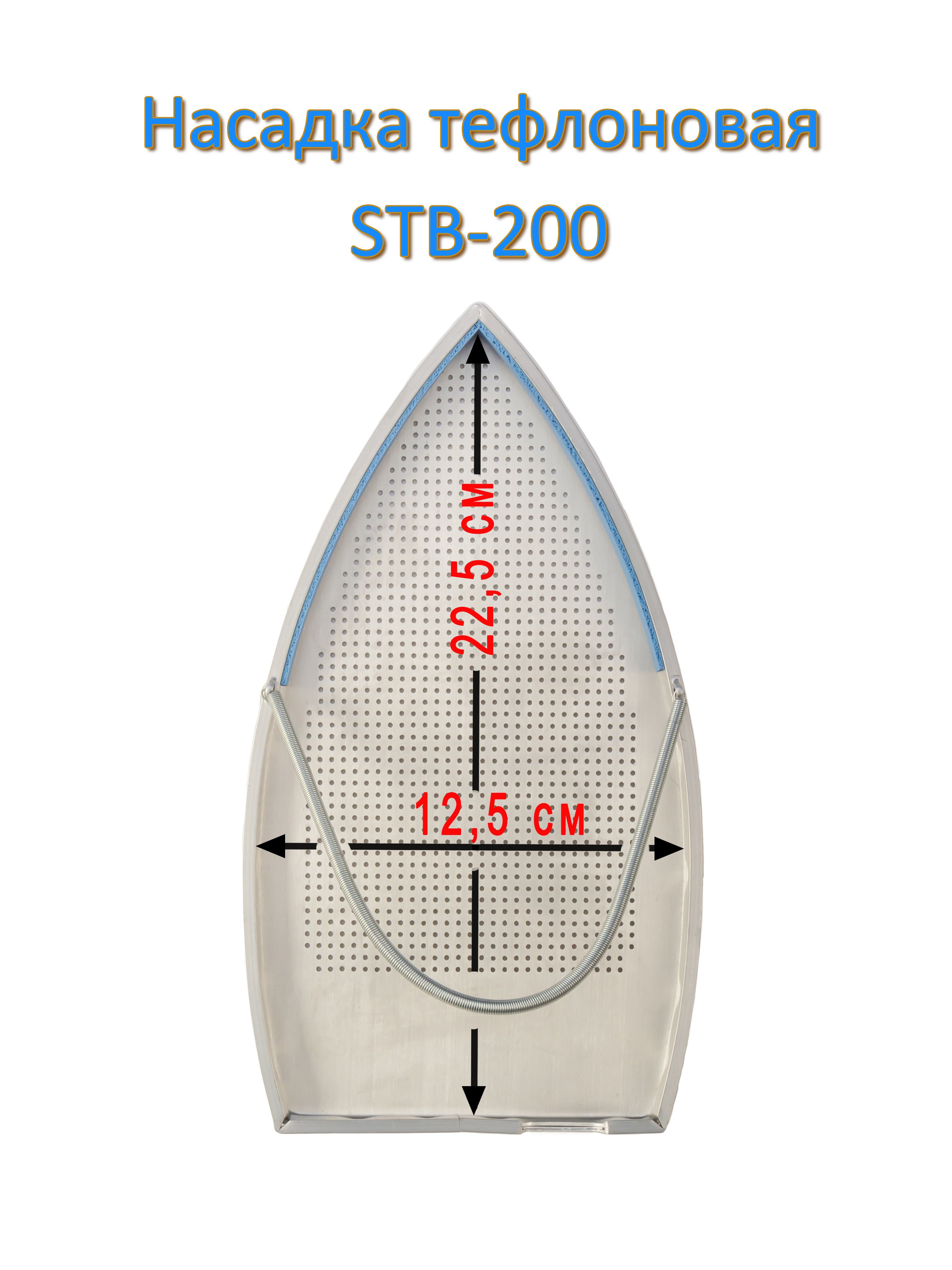 Тефлоновая насадка (подошва) для утюга STB-200