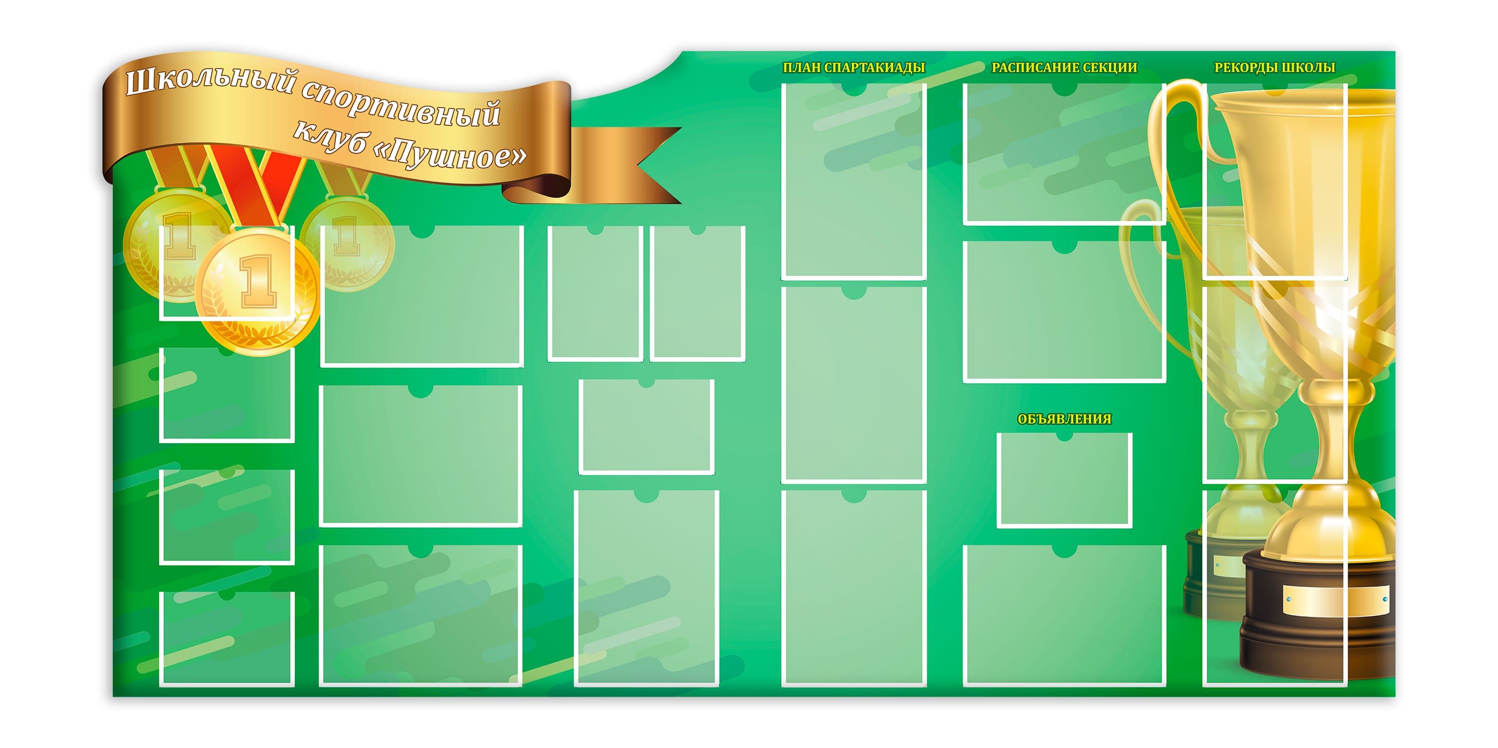 Стенд чилов 0.26. Спортивный стенд. Стенд школьный спортивный клуб. Стенд спортивные достижения. Стенд для спортшколы.