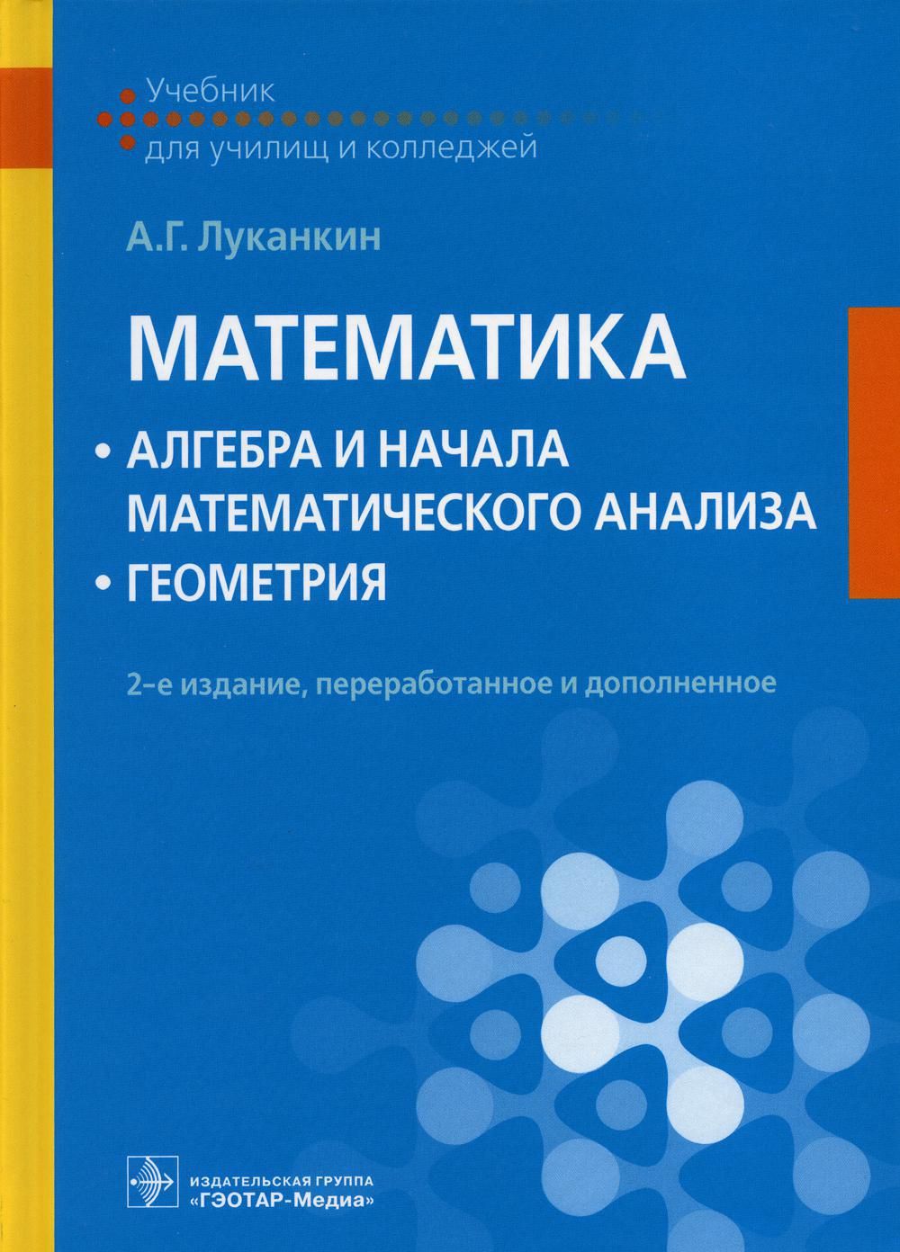 Математика: алгебра и начала математического анализа; геометрия: Учебник.  2-е изд., перераб. и доп