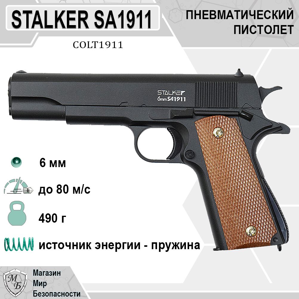 Пистолет Stalker SA1911 Spring 6 мм (Colt 1911)