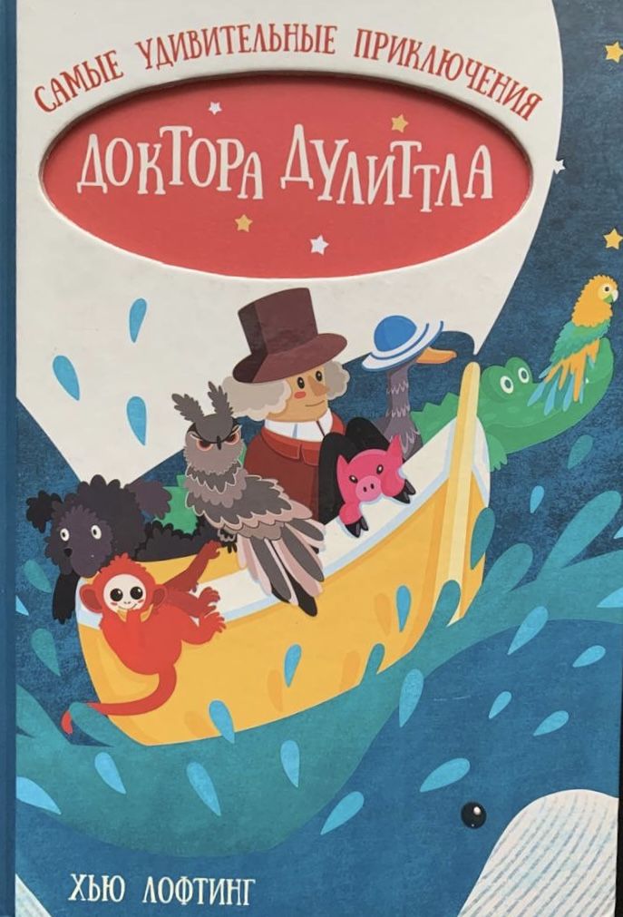 Приключения доктора сивана 7 странных знаков. Хью лофтинг приключения доктора дулиттла. лофтинг хью приключения джона дулиттла. приключения доктора дулиттла книга. самые удивительные приключения доктора дулиттла.