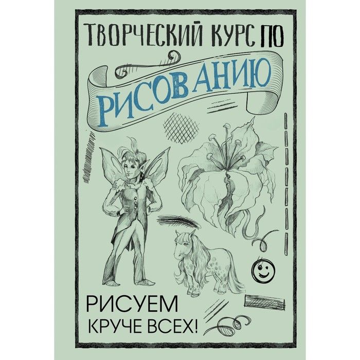 Творческий курс по рисованию рисуем человека за 4 шага