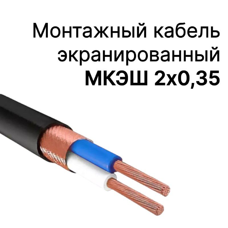 СиловойкабельМКЭШ2x,2м