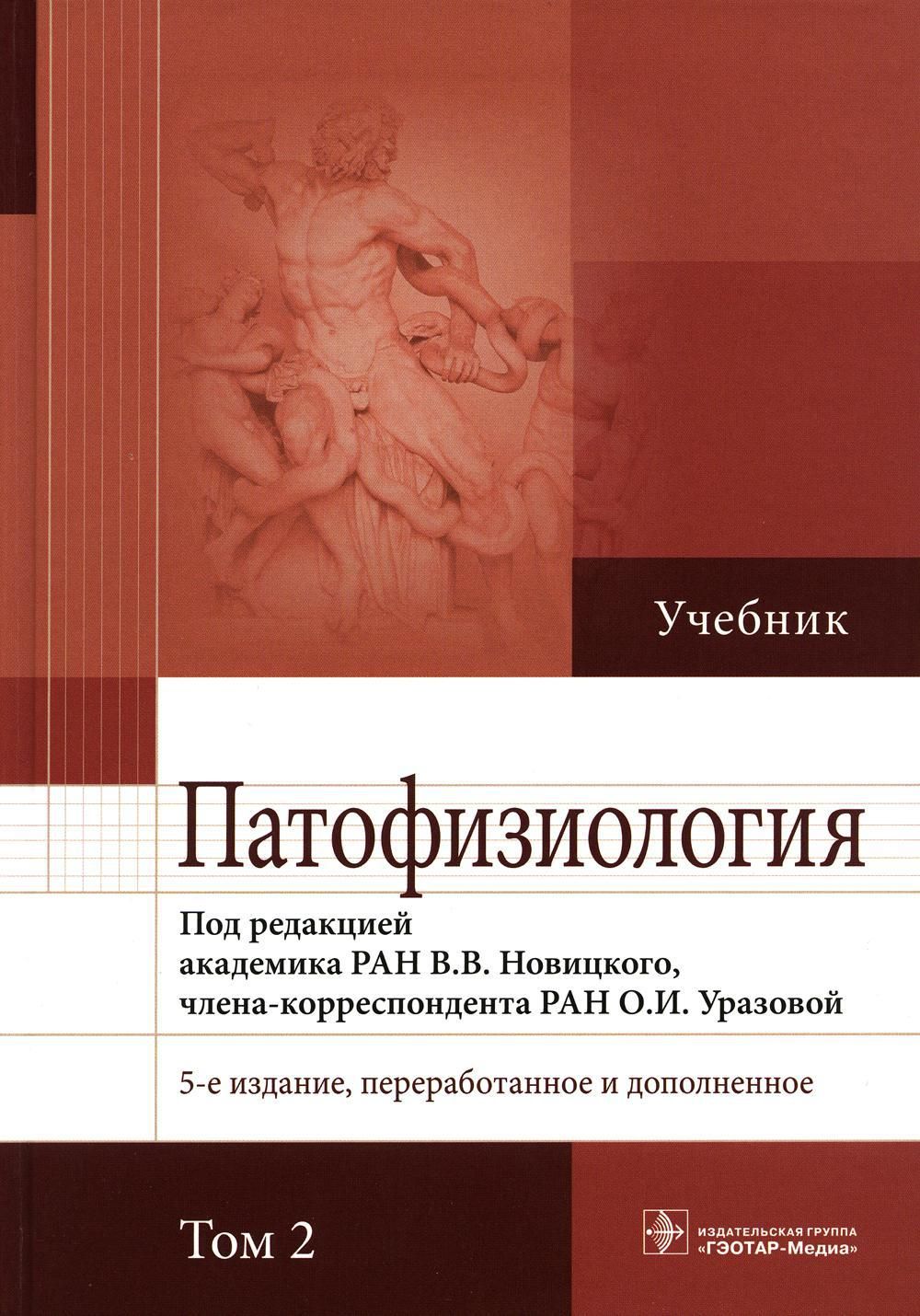 Учебник по патофизиологии. Патофизиология учебник в 2 томах том 1- 2 Новицкий в.в.. Адо а.д, Новицкий в.в. патологическая физиология. - Томск,. Новицкий патофизиология том 1. Книга патофизиология Новицкий 2 том.