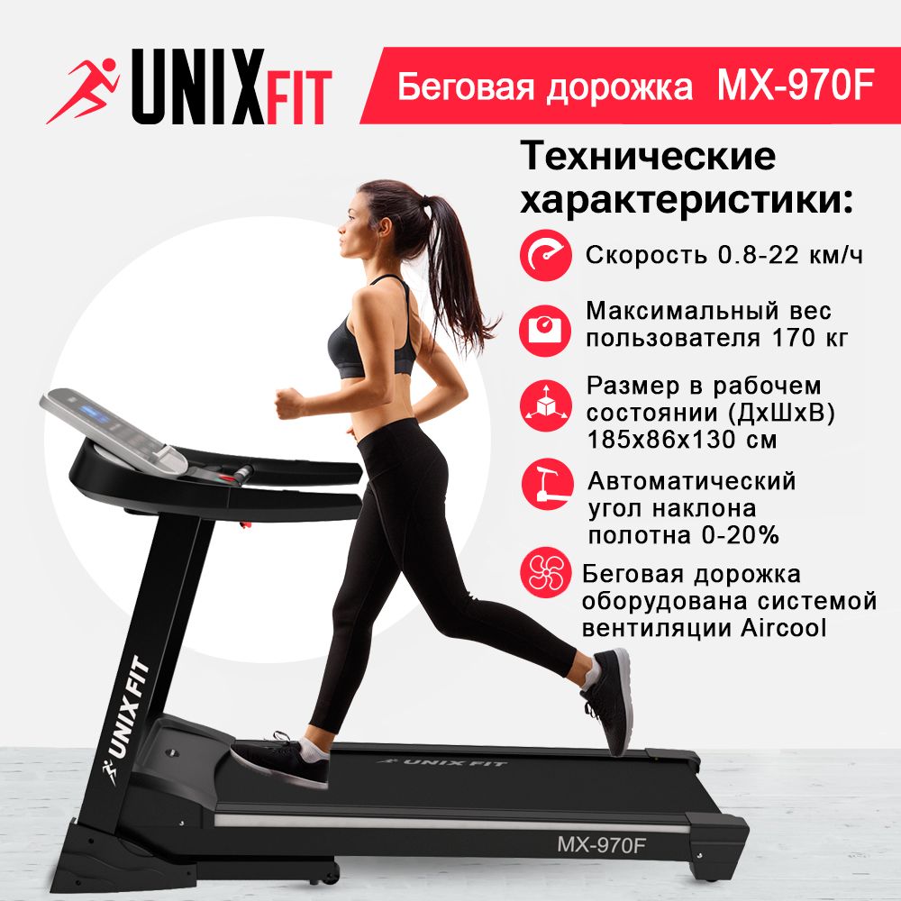 Беговая дорожка для дома UNIX Fit MX-970F складная, пиковая мощность 5.0 л.с., до 170 кг, беговое полотно 148x55 см, скорость 0,8 - 22 км/ч, угол наклона 0-20%