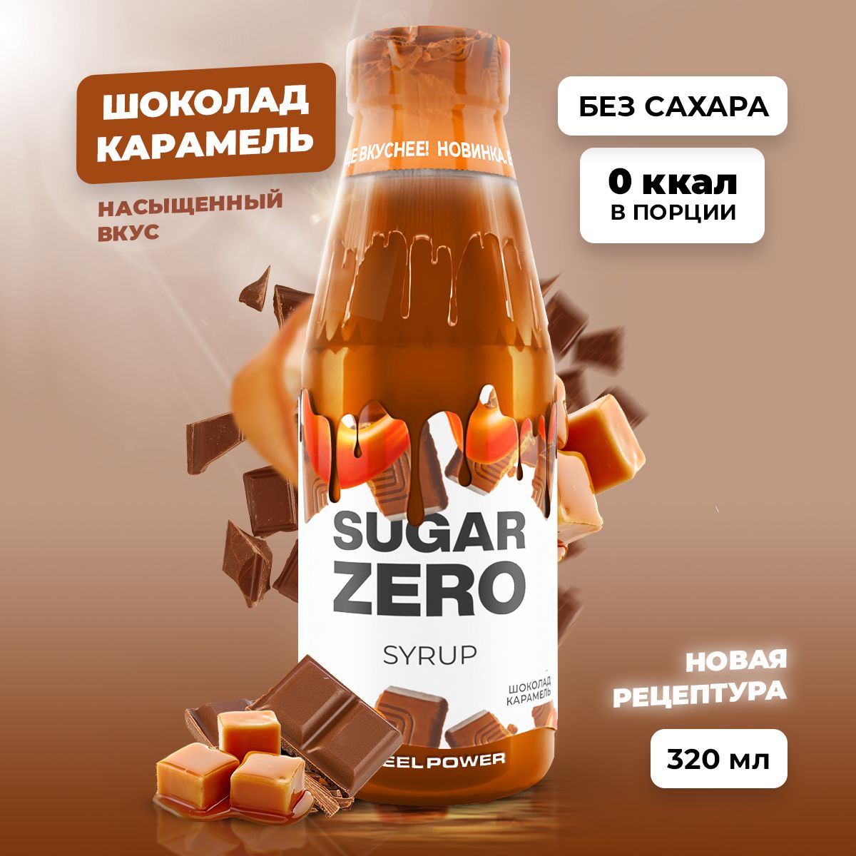 Сиропбезсахара,углеводовикалорийSUGARZERO(SUGARZERO),диетическийнизкокалорийныйподсластительипптоппингдляпохуденияидиеты(длякофе,коктейлей,сладостей),Шоколад-Карамель,320мл