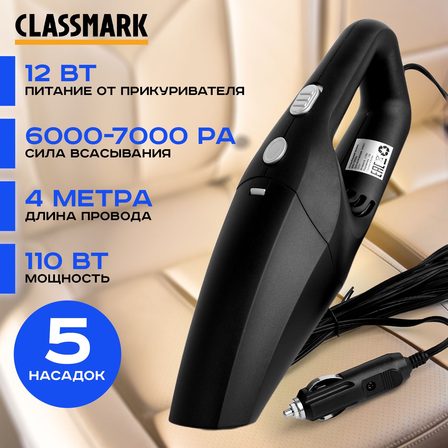 Автомобильный пылесос проводной Classmark STR-VC017, 110Вт, мощность  всасывания 6000-7000 Па, питание от прикуривателя 12V для салона и багажника  в машину, портативный мощный / длина провода 4 м - купить с доставкой по