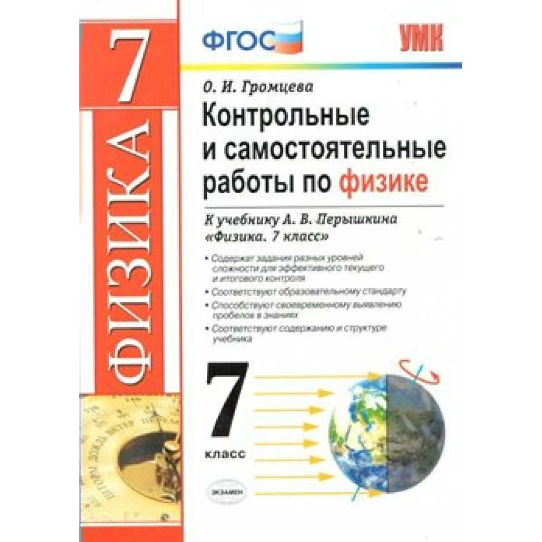 Физика. 7 класс. Контрольные и самостоятельные работы к учебнику А. В.  Перышкина. Контрольные работы. Громцева О.И. Экзамен - купить с доставкой  по выгодным ценам в интернет-магазине OZON (803290973)