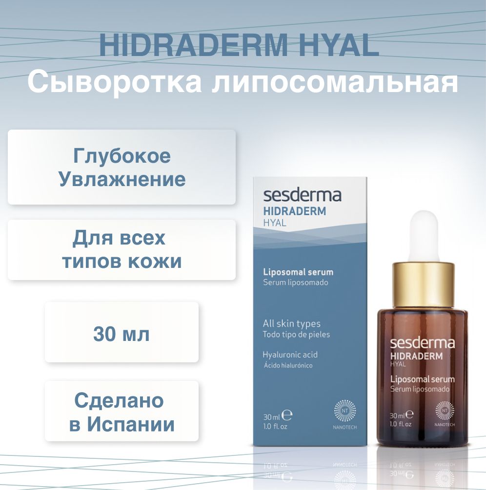 Sesderma hyal. Sesderma Hidraderm сыворотка. Липосомальная сыворотка Sesderma. Sesderma Hidraderm Hyal. Тоник Sesderma Hidraderm.