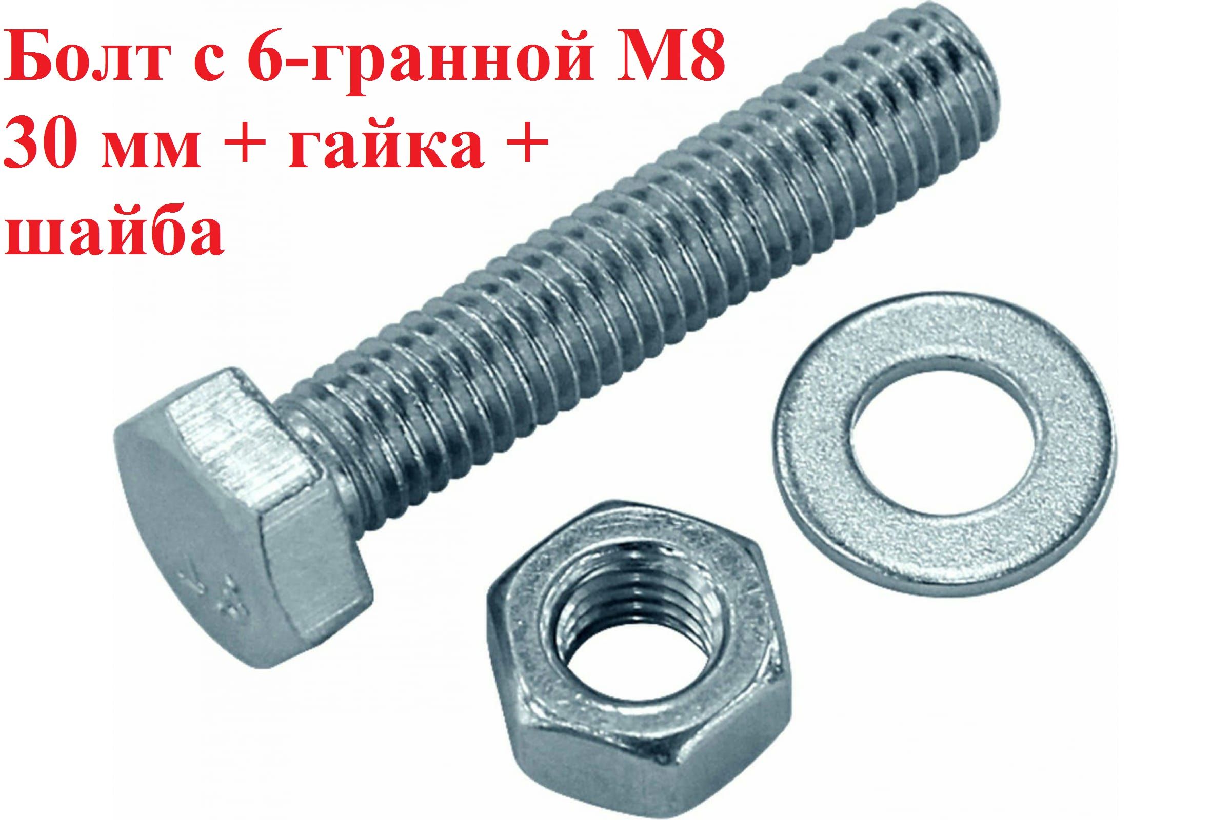 БолтM8x8x30мм,головка:Шестигранная,30шт.