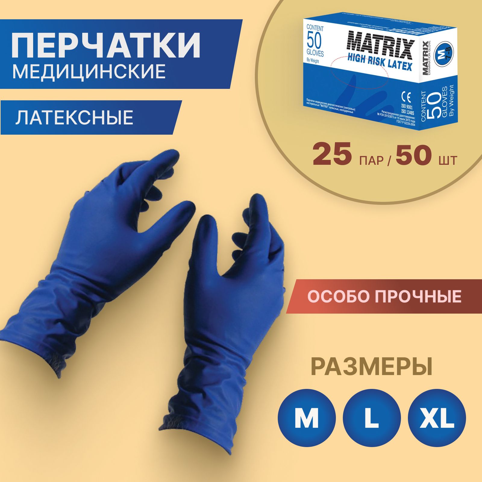 Перчатки медицинские р-р -XL 25 пар (50шт) смотровые латексные сверхпрочные Matrix High Risk Latex  нестерильные, неопудренные , темно-синий