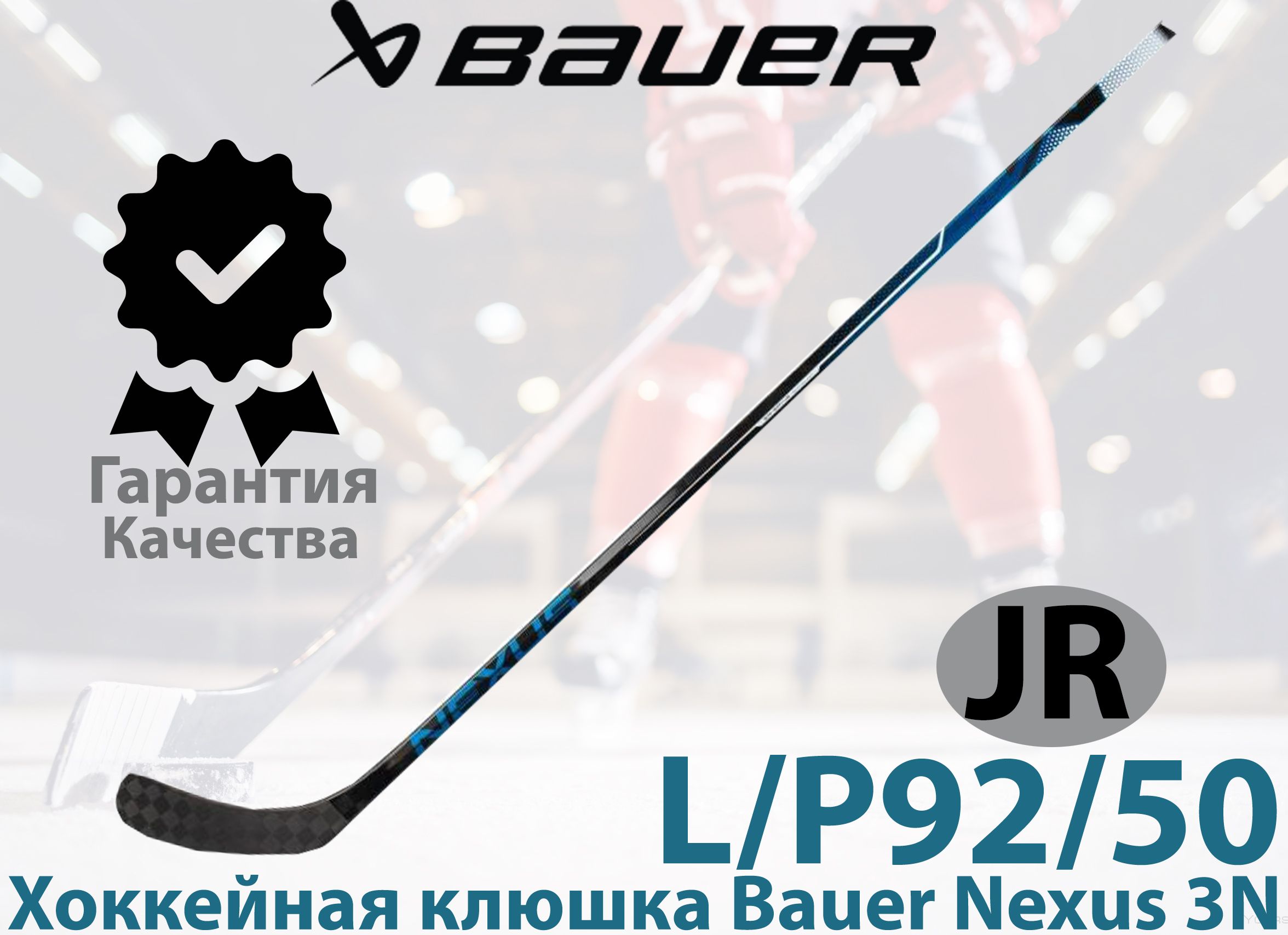 Левый хват клюшки. Клюшка Bauer Nexus 3n.