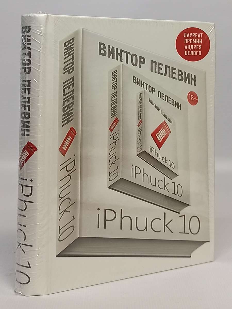 Iphuck 10 книга. IPHUCK 10. Пелевин айфак.