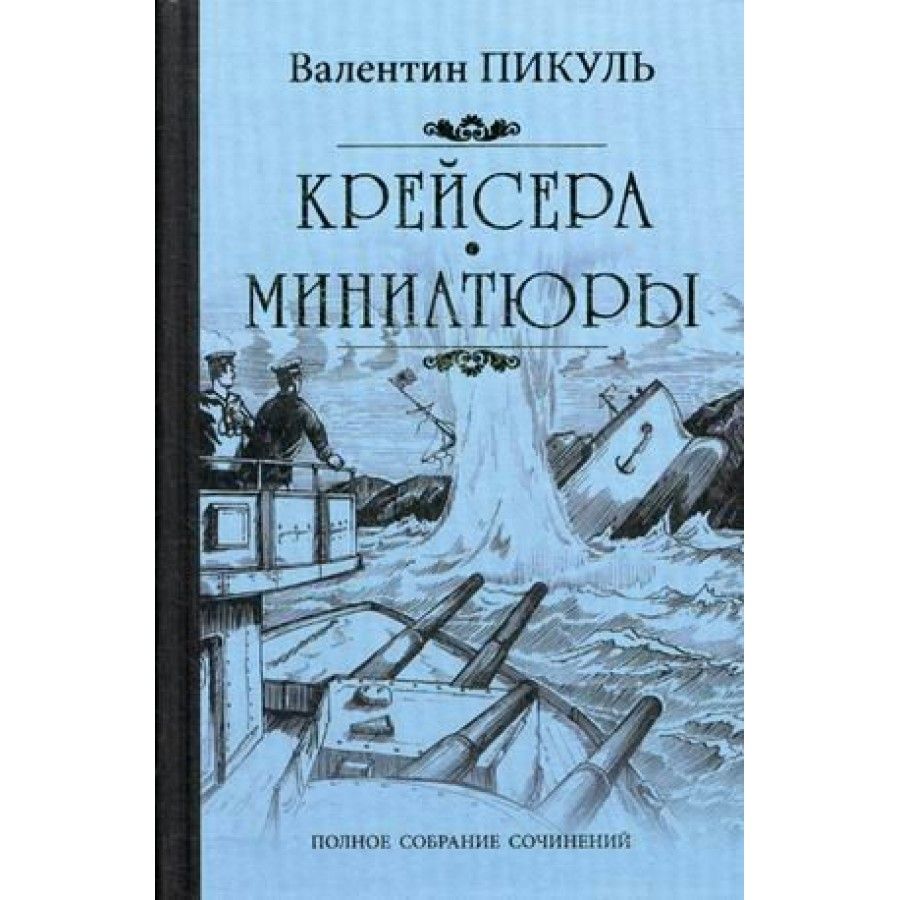 Купить Книги Пикуля Б У