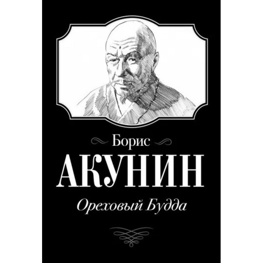 Ореховый будда акунин слушать аудиокнигу. Акунин Ореховый Будда