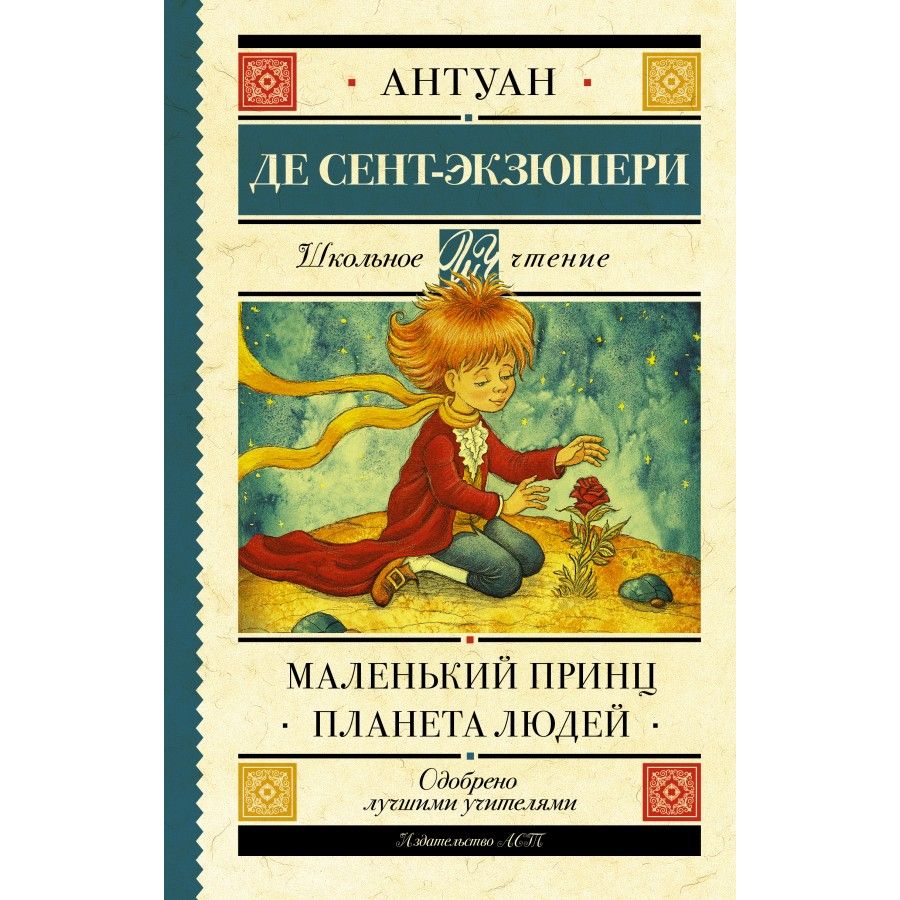 Маленький принц экзюпери