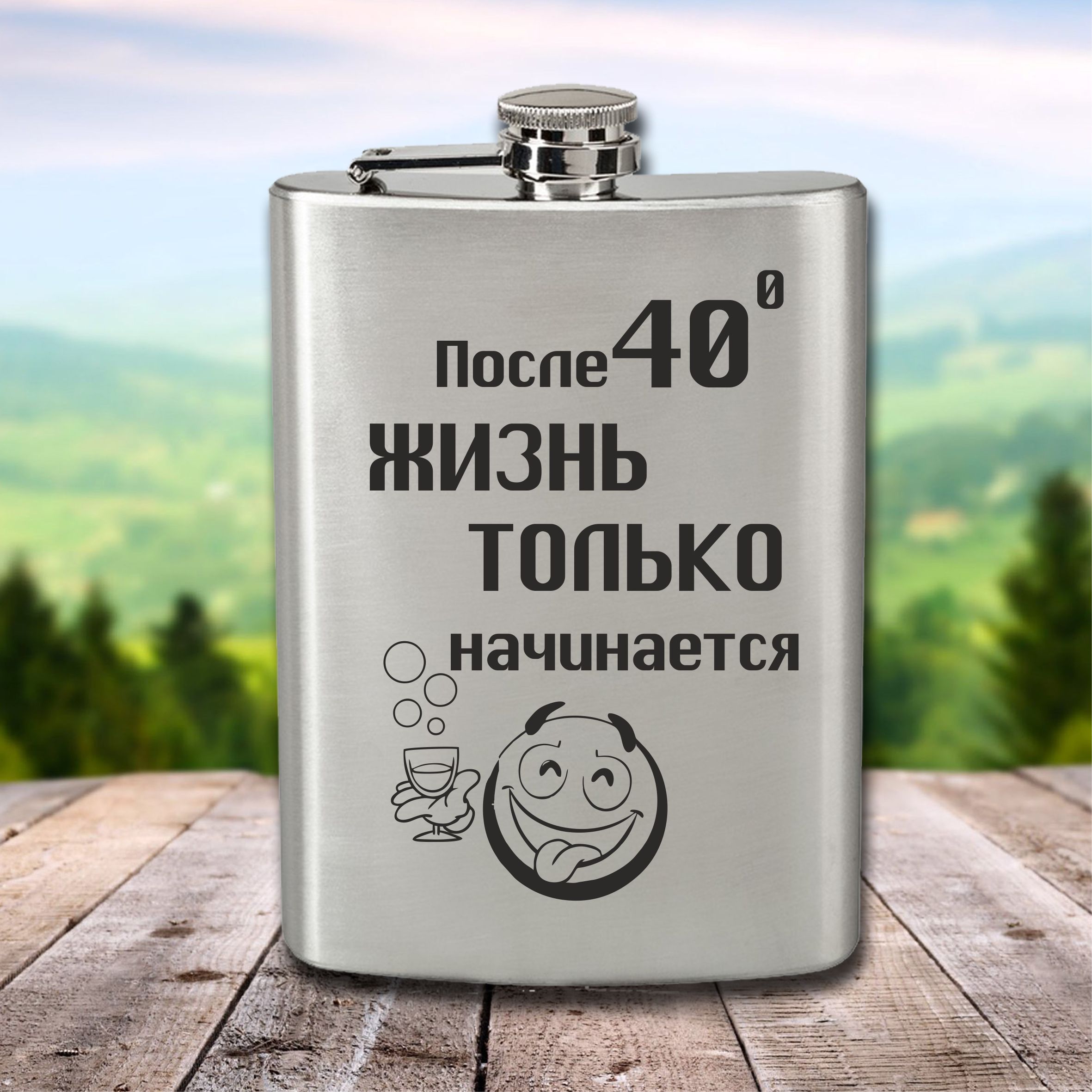 Фляга с гравировкой После...