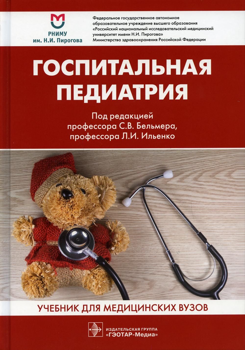 Госпитальная педиатрия: Учебник - купить с доставкой по выгодным ценам в  интернет-магазине OZON (399190769)