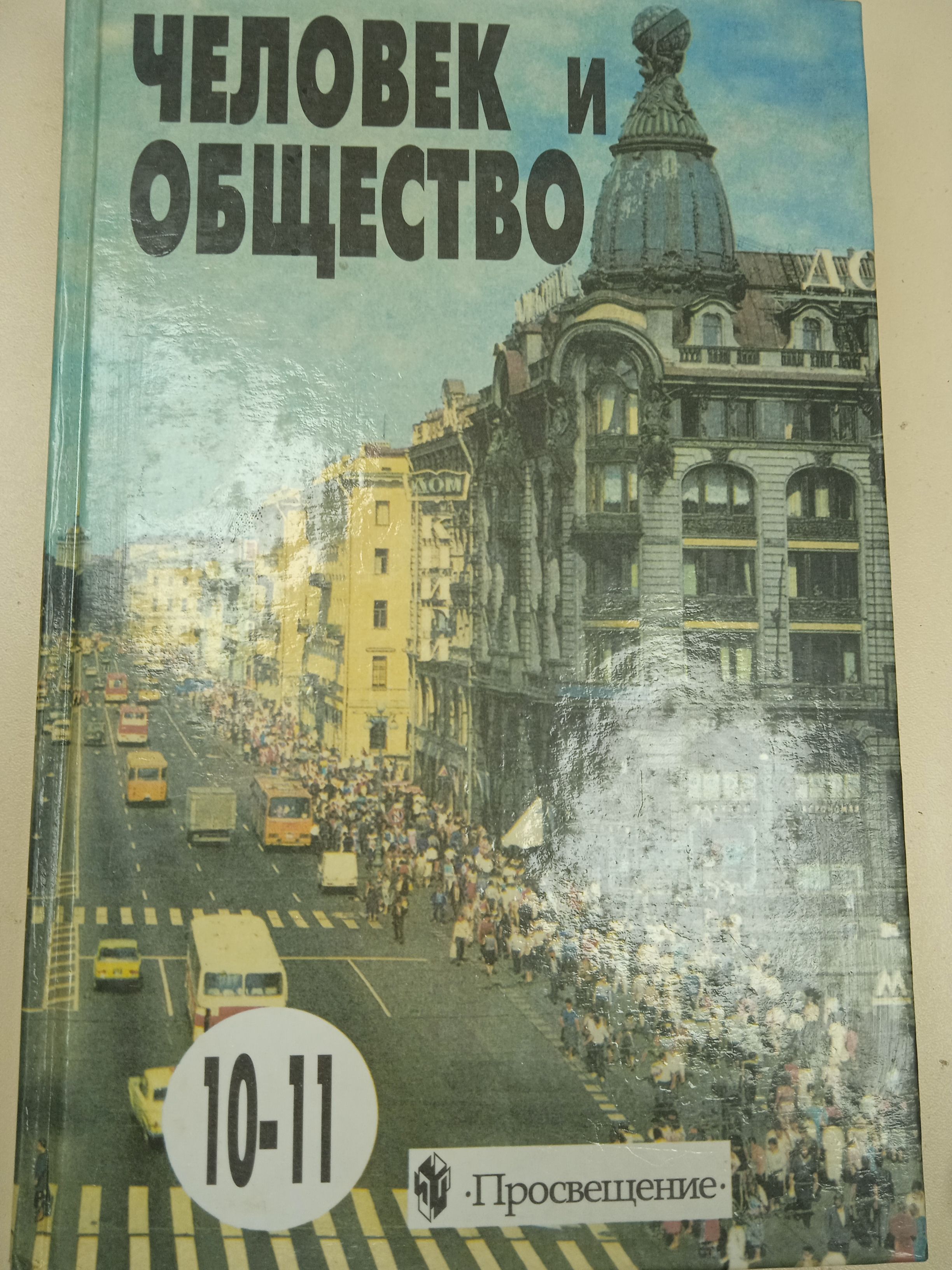 Человек и общество 10-11 класс. Боголюбов. Л