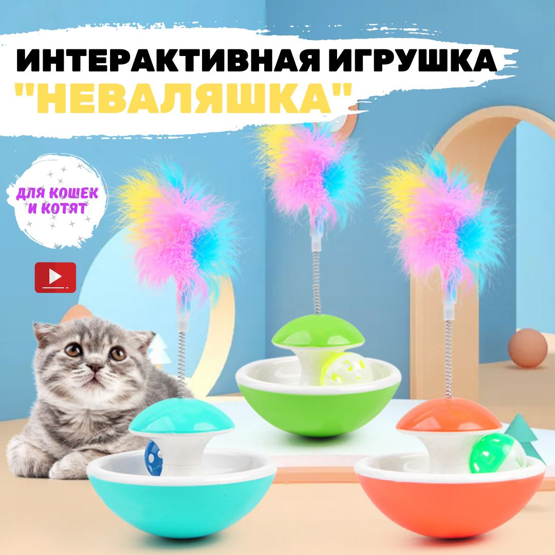 Интерактивная игрушка для кошек и котят Universal lounge "Неваляшка", 3 в 1: трек, мячик, перо-дразнилка / Развивающая игрушка для кошки