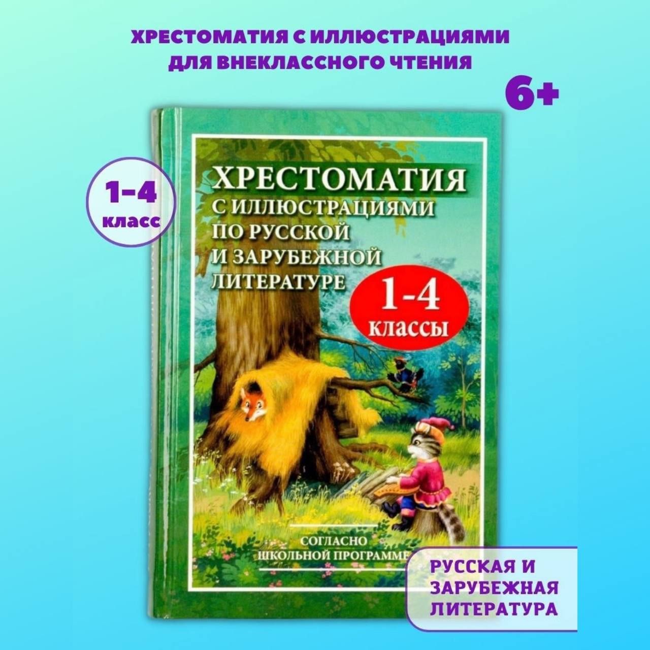 Хрестоматия с иллюстрациями по литературе для внеклассного чтения начальной  школы 1-4 класс | Петров - купить с доставкой по выгодным ценам в  интернет-магазине OZON (249731914)