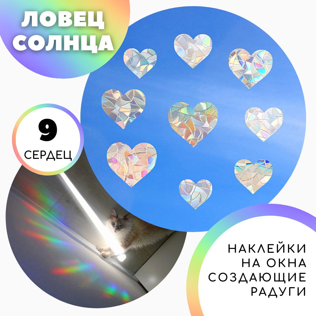 Ловецсолнца"Сердечки"-Наклейкинаокна,создающиерадугу(Suncatcher)