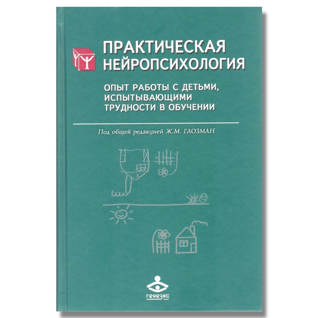 Ж м глозман. Глозман нейропсихология детского возраста. Глозман технология тесты. Глозман альбом нейропсихологического обследования.