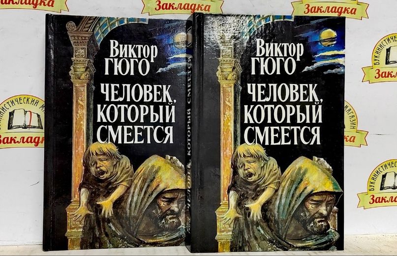 Гюго человек который смеется книга отзывы. Виктор Гюго человек который. Человек, который смеётся Виктор Гюго книга. Человек который смеётся книоа. Гюго человек который смеется.