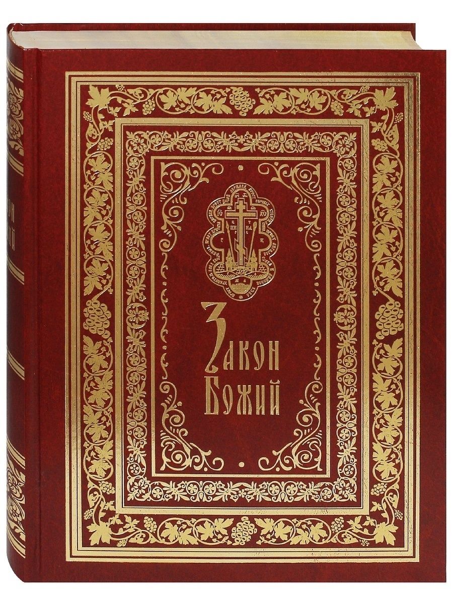 Книги святого писания. Книга закон Божий Серафима Слободского. Закон Божий протоиерей Серафим Слободской книга. Святое Евангелие Издательство Ковчег. Евангелие Господа нашего Иисуса Христа Издательство Ковчег.