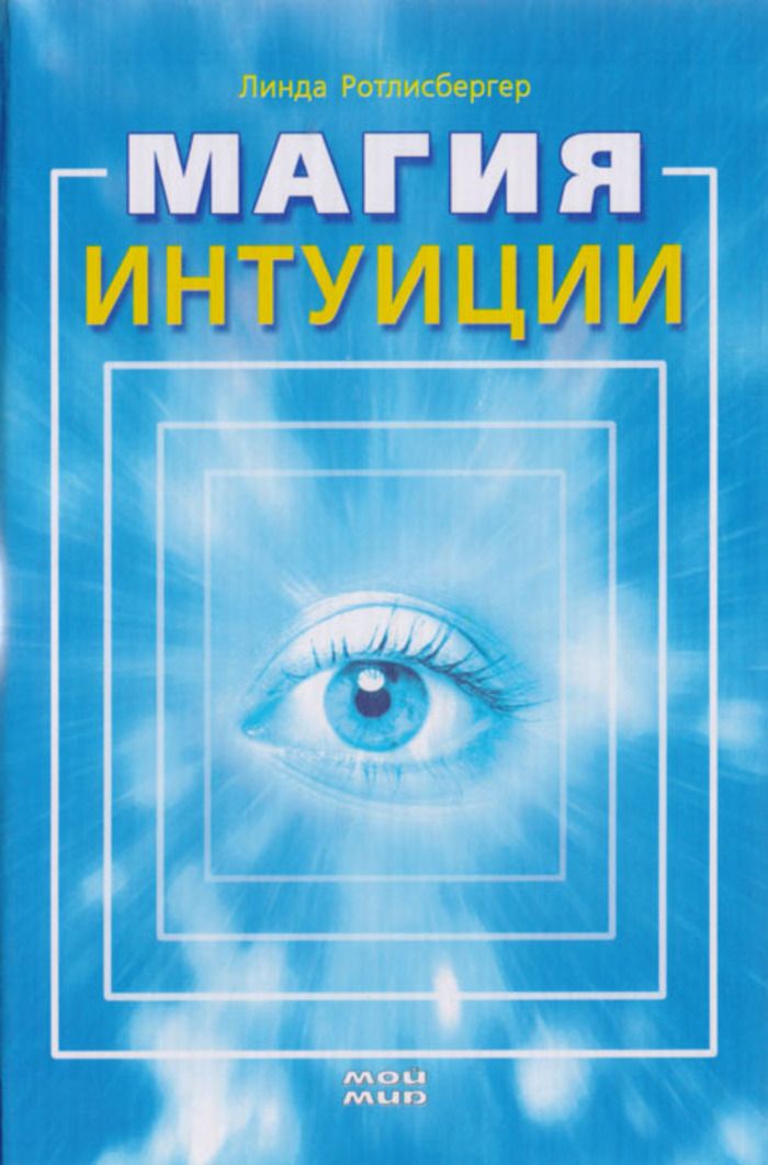 Интуиция отзывы. Интуиция магия. Интуиция чтения книги. Литературные авторские чтения 