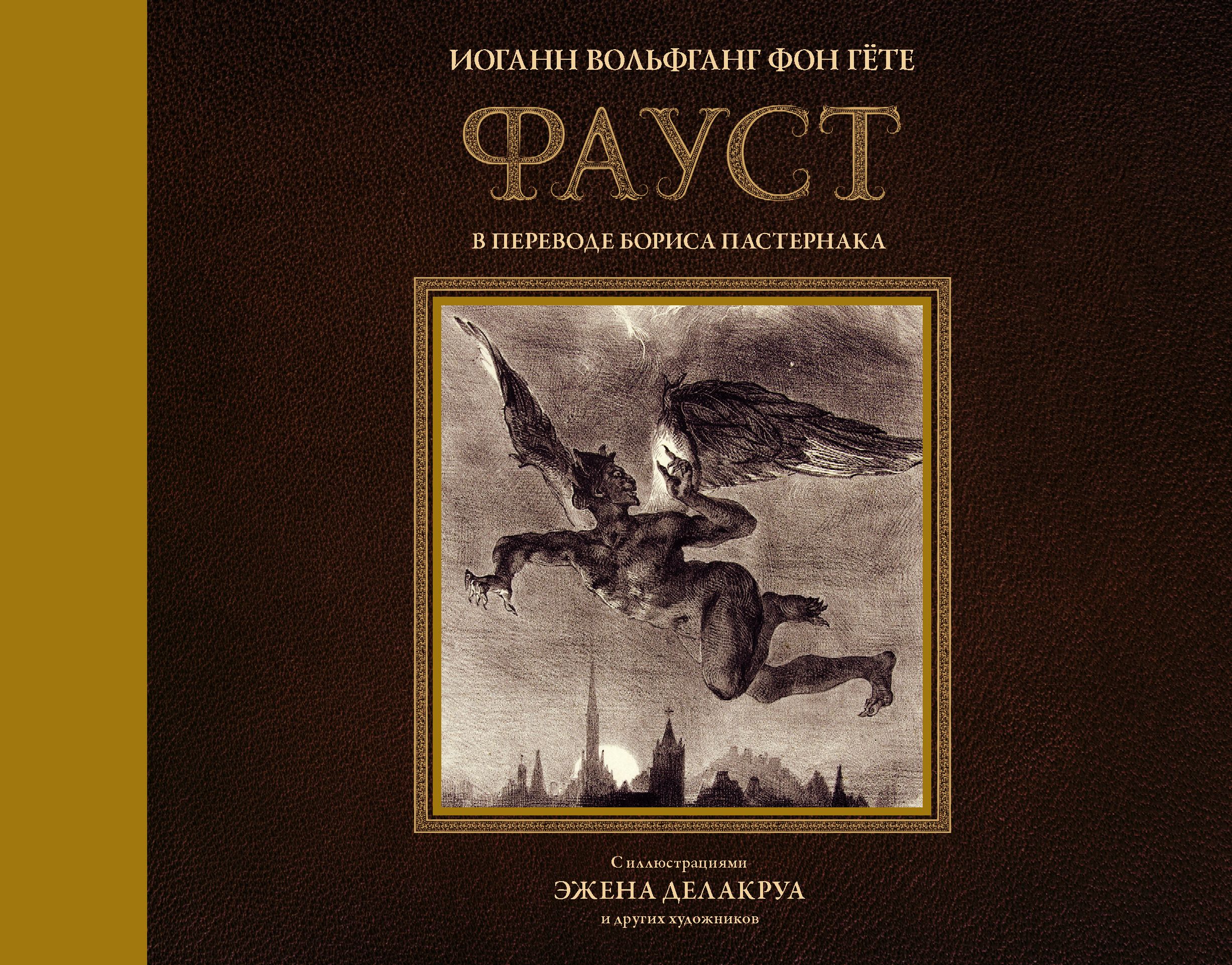 Книга &quot;Фауст с иллюстрациями Эжена Делакруа&quot; <b>Гете</b> Иоганн Вольфган...