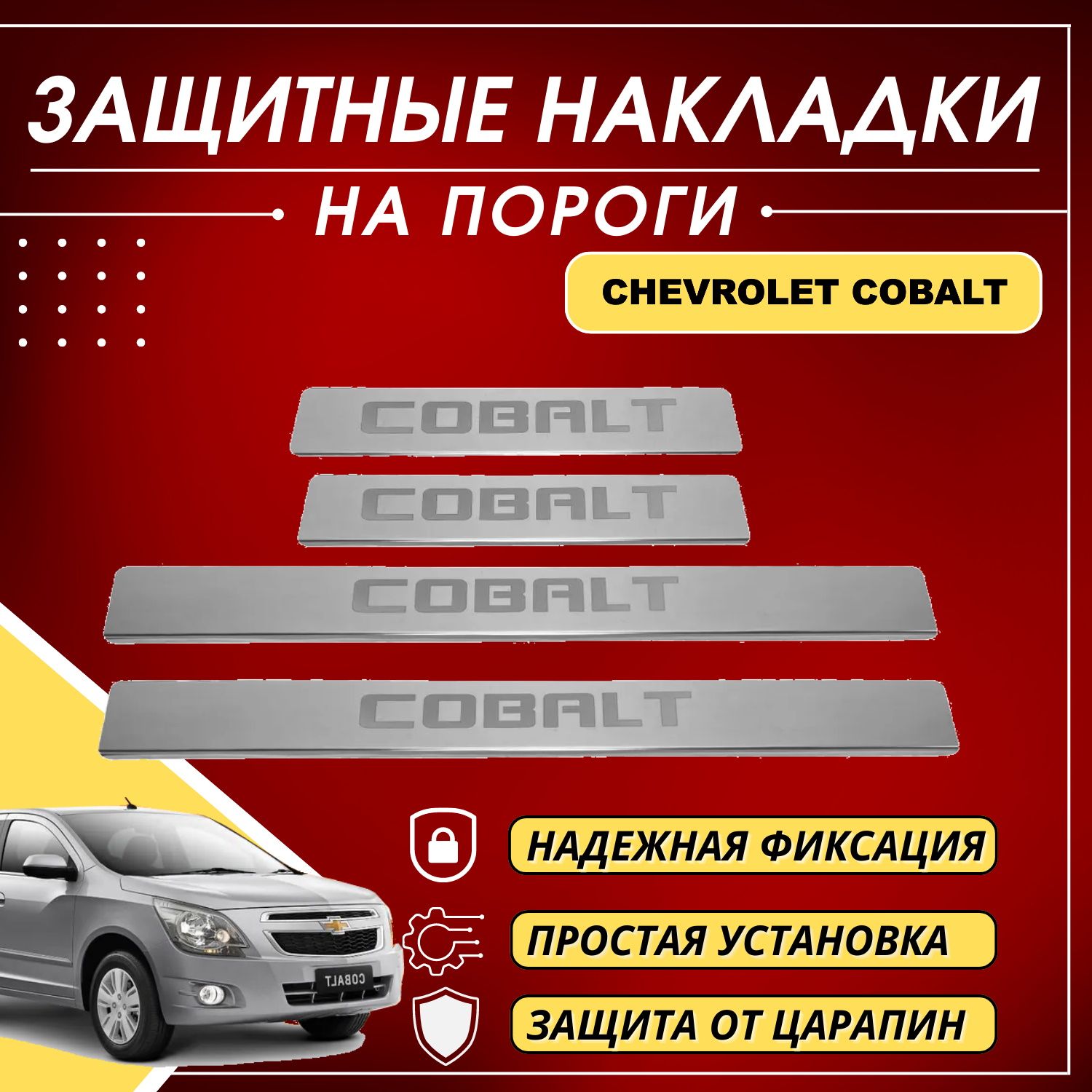 Накладки на пороги Шевроле Кобальт, CHEVROLET COBALT, (буквы COBALT)  комплект 4 шт купить по низкой цене в интернет-магазине OZON (569220207)