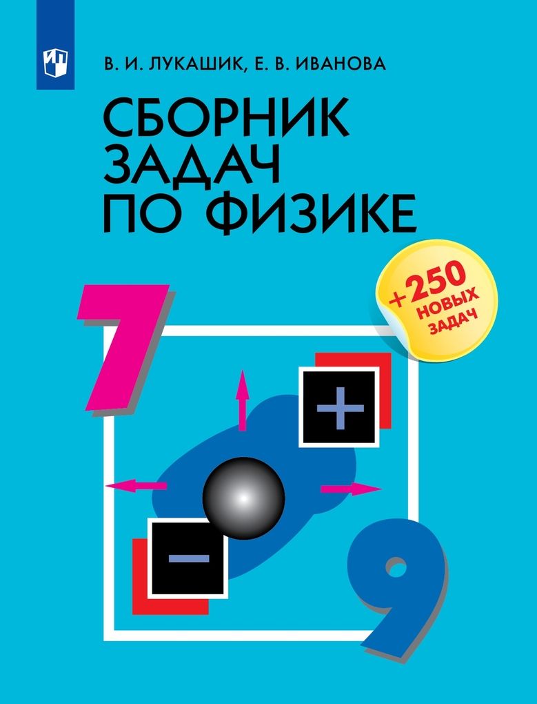 Сборник задач по физике. 7-9 классы - купить с доставкой по выгодным ценам  в интернет-магазине OZON (809011656)