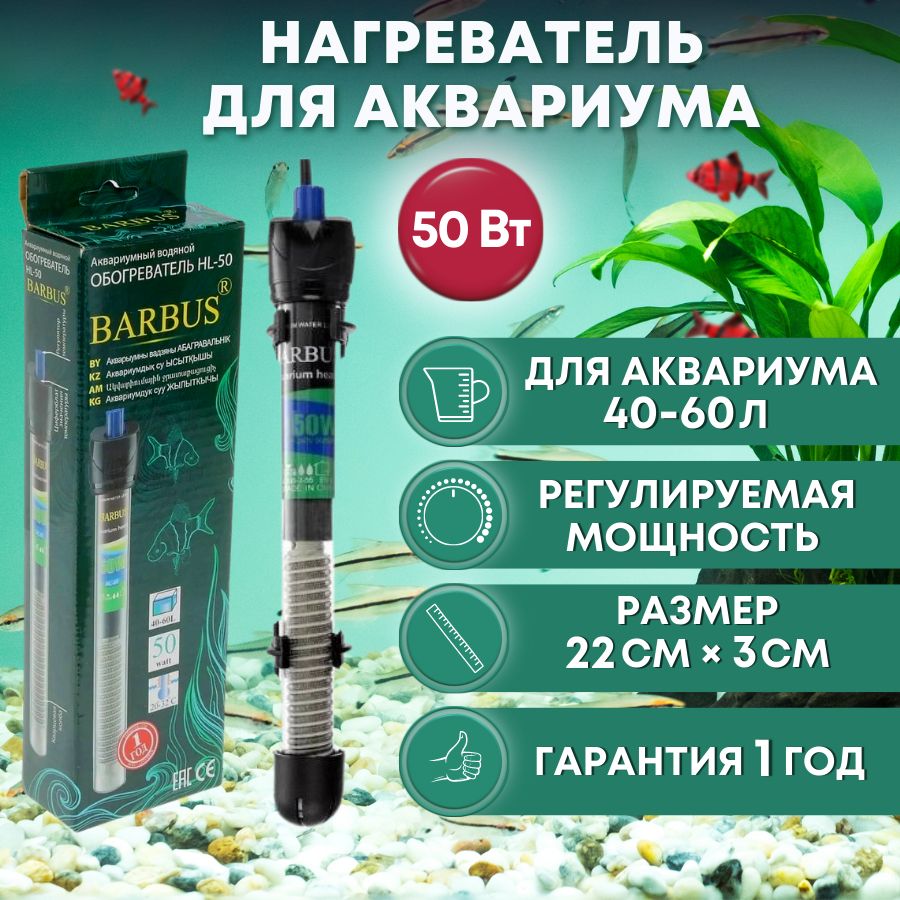 Barbus Нагреватель для аквариума 50 Вт (40-80 л, стеклянный, регулируемый)