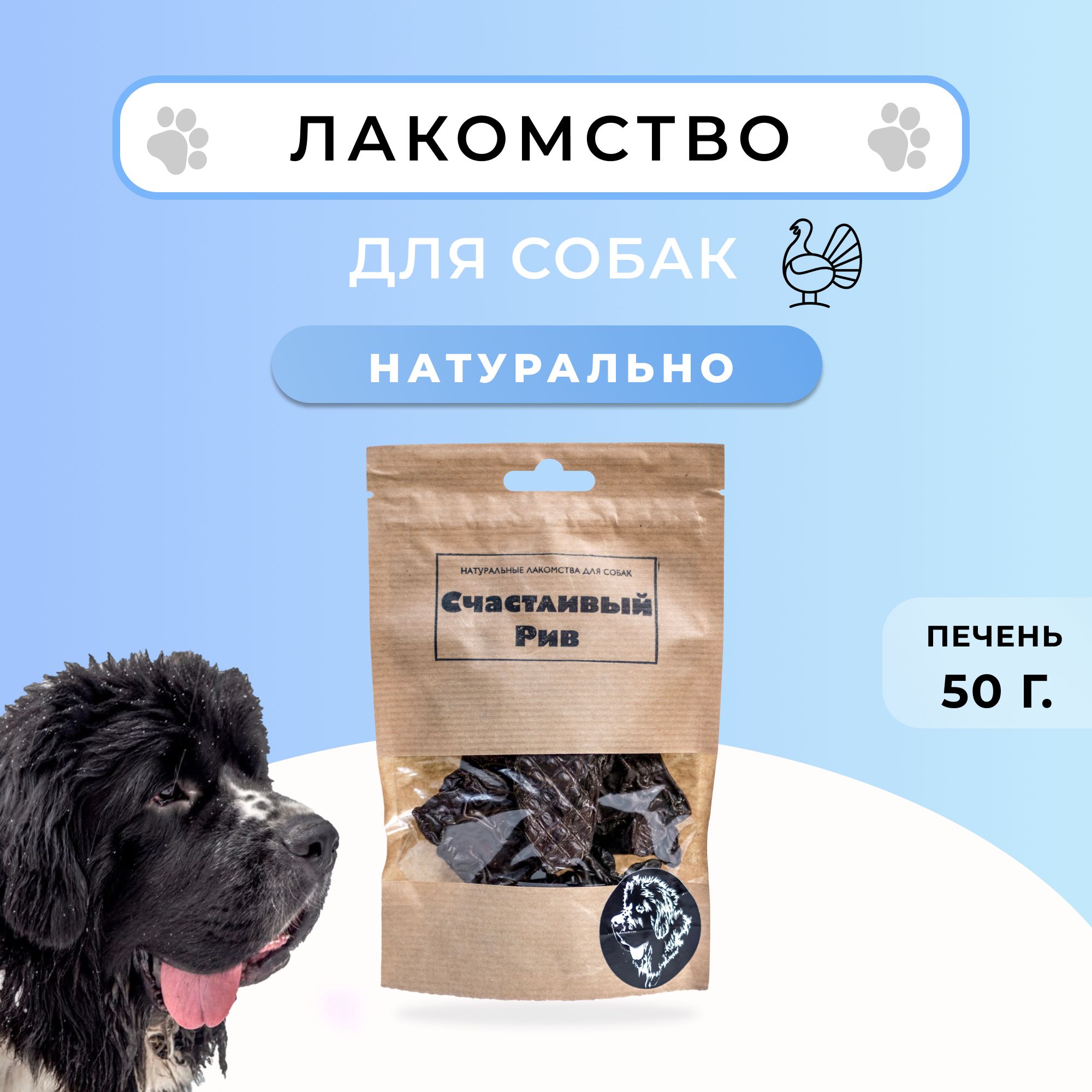 Лакомство для собак, Печень Индейки 50 гр.