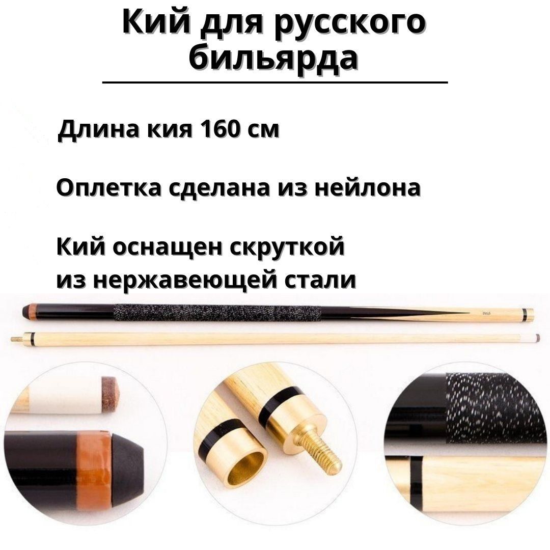 Кий для Бильярда Русского купить на OZON по низкой цене