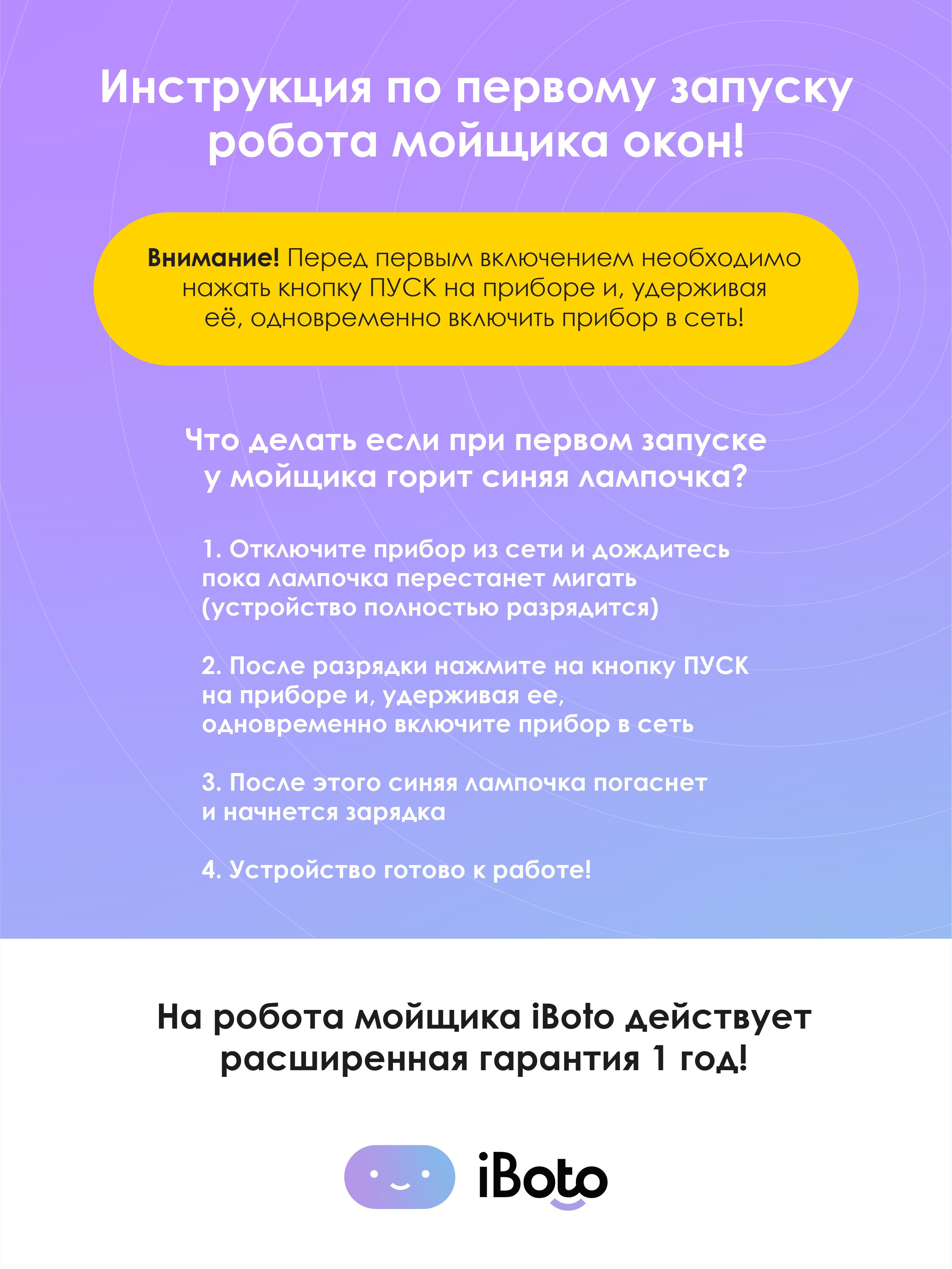 Iboto мойщик окон win 390