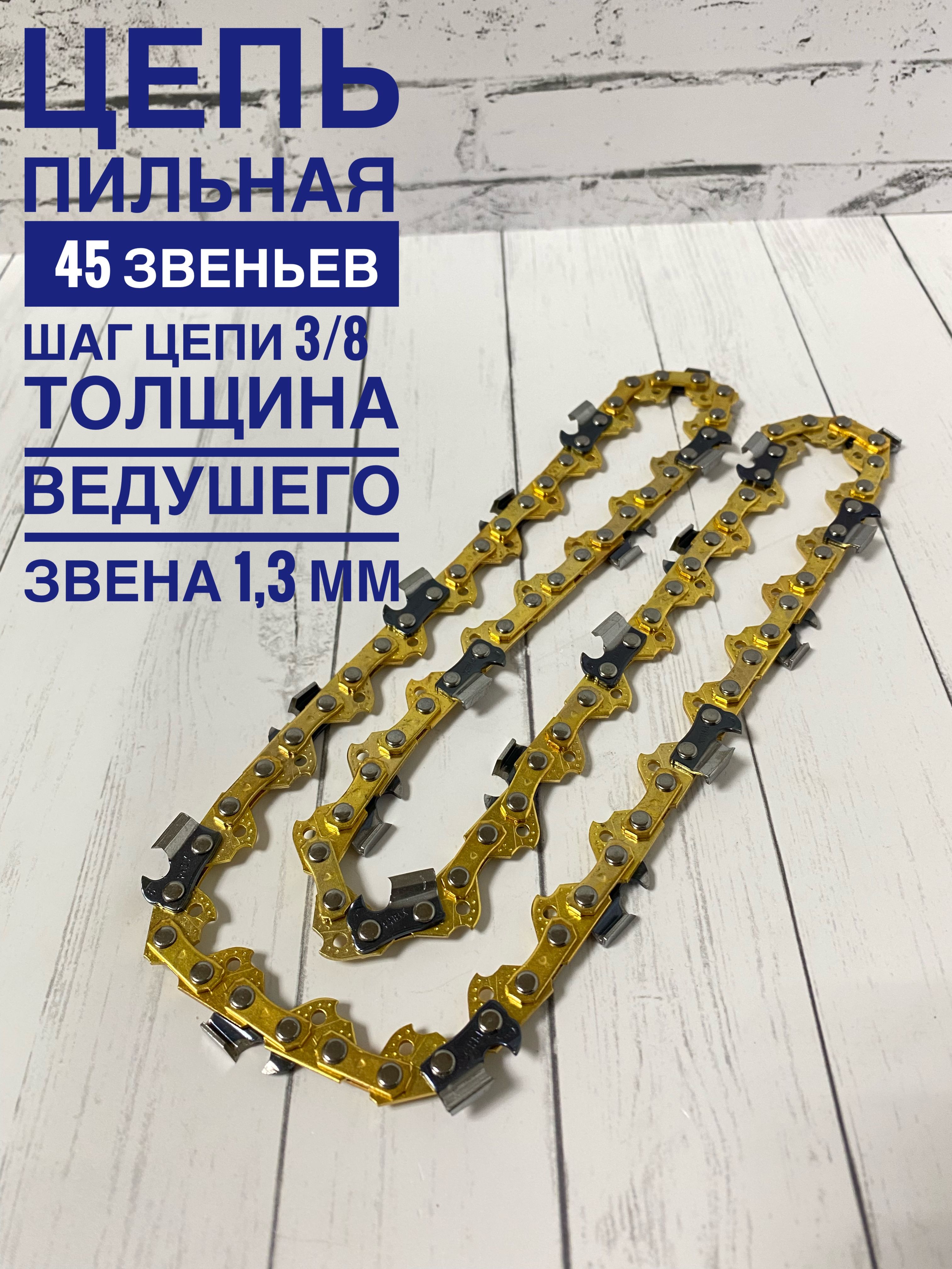 Цепь 1 4 45 звеньев. 45 звеньев.