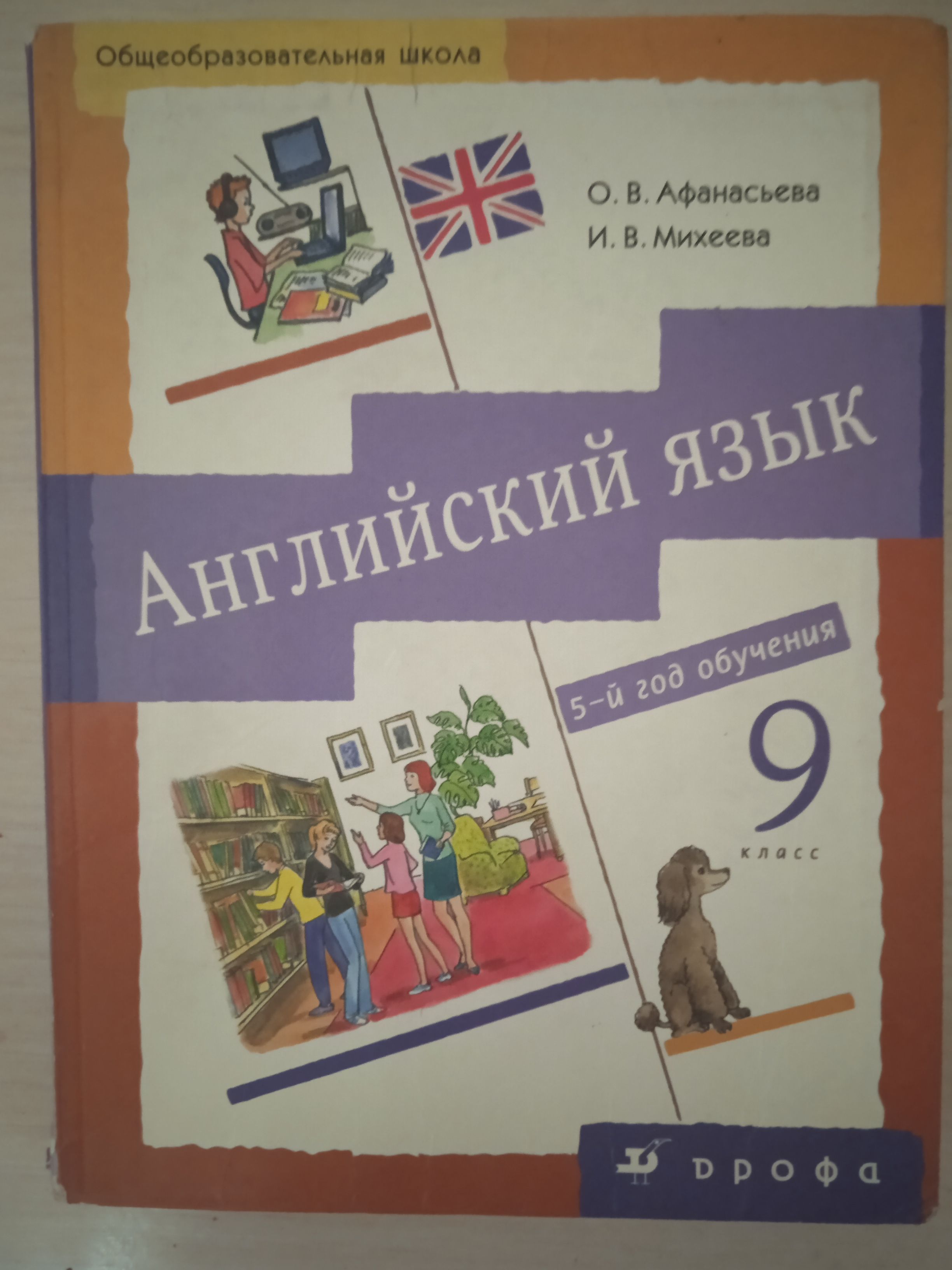 Английский язык 9 класс О. В. Афанасьева, И. В. Михеева