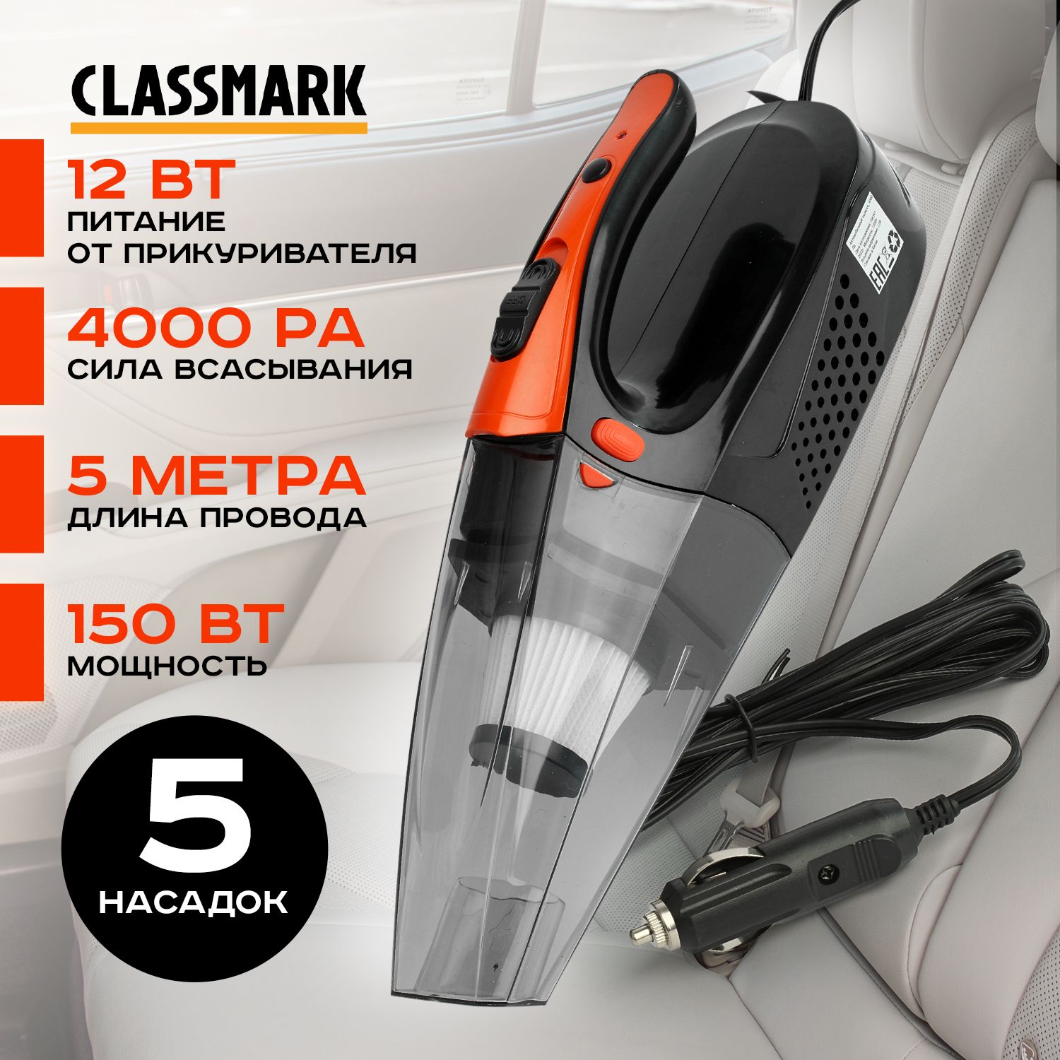 Автомобильный пылесос проводной Classmark WJ22071208, 150Вт, мощность  всасывания 4000 Па, питание от прикуривателя 12V для салона и багажника в  машину, портативный / длина провода 5 м - купить с доставкой по выгодным