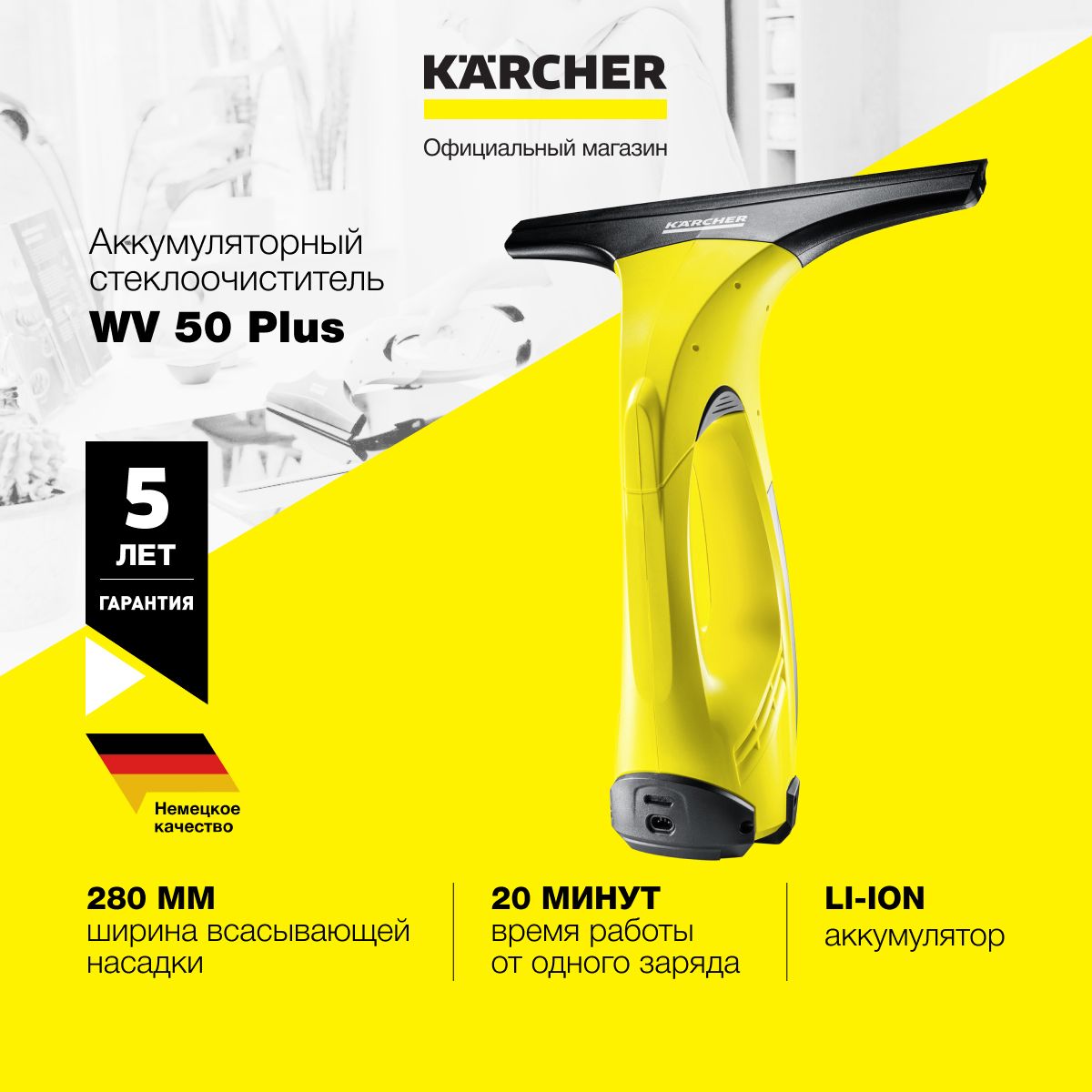 Стеклоочиститель Karcher WV 50 Plus 1.633-117.0, время автономной работы 20  мин, объем бака для грязной воды 100 мл, в комплекте пульверизатор Standard  с микроволоконной насадкой, желтый - купить с доставкой по выгодным