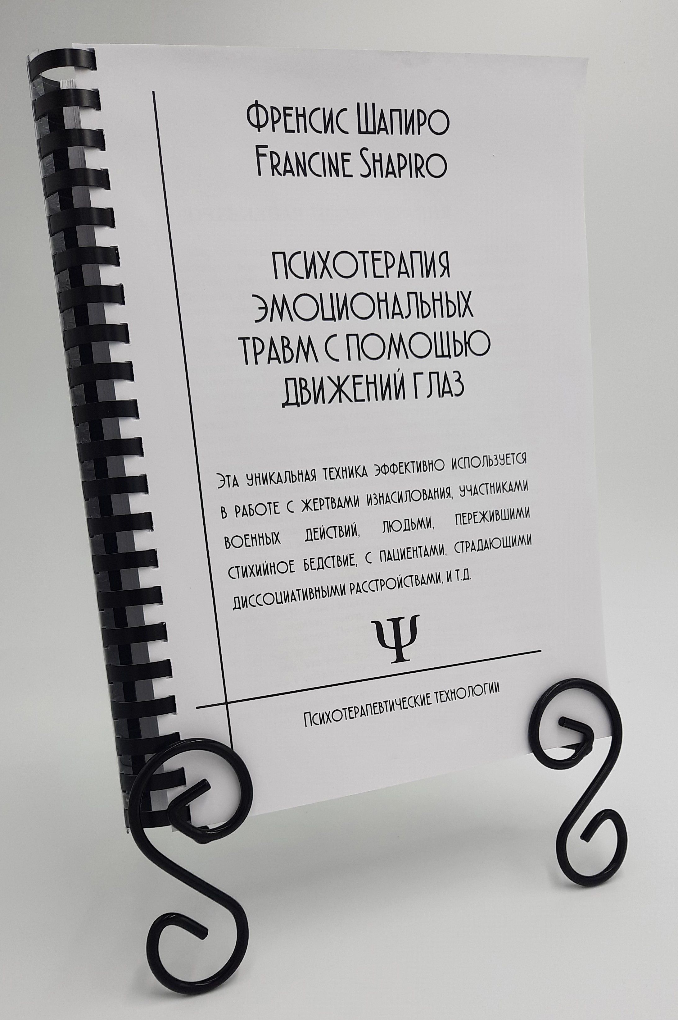 Фрэнсис шапиро дпдг. Психотерапия эмоциональных травм с помощью движения глаз. Фрэнсис шапиро дпдг. Психотерапия эмоциональных травм с помощью движения глаз. Фрэнсис шапиро психотерапия.